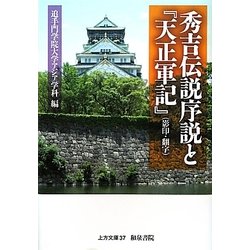 秀吉伝説序説と『天正軍記』(影印・翻字)(上方文庫) [全集叢書]