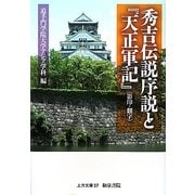 秀吉伝説序説と『天正軍記』(影印・翻字)(上方文庫) [全集叢書]