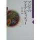 アジアのアイデンティティー(シリーズ国際交流〈4〉) [全集叢書]