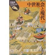 中世社会と現代(日本史リブレット) [全集叢書]