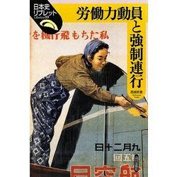 労働力動員と強制連行(日本史リブレット) [全集叢書]