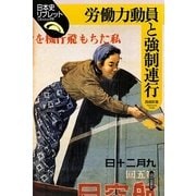 労働力動員と強制連行(日本史リブレット) [全集叢書]