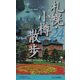 札幌・小樽散歩24コース [新書]