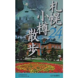 札幌・小樽散歩24コース [新書]
