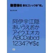 新丸ゴシック体和（新書体 6） [単行本]