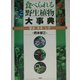 食べられる野生植物大事典―草本・木本・シダ [事典辞典]