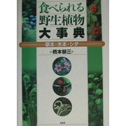 食べられる野生植物大事典―草本・木本・シダ [事典辞典]