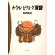 カウンセリング演習 [単行本]