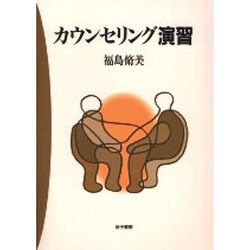 カウンセリング演習 [単行本]