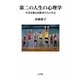 第二の人生の心理学―写真を撮る高齢者たちに学ぶ [単行本]