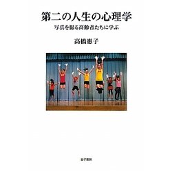 第二の人生の心理学―写真を撮る高齢者たちに学ぶ [単行本]