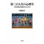 第二の人生の心理学―写真を撮る高齢者たちに学ぶ [単行本]