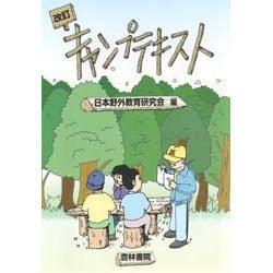改訂キャンプテキスト [単行本]
