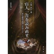 百人一首を読み直す―非伝統的表現に注目して(新典社選書) [全集叢書]
