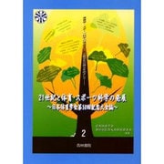 21世紀と体育・スポ-ツ科学の発展 第2巻－日本体育学会第50回記念大会誌 [単行本]