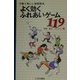 よく効くふれあいゲーム119―手軽で楽しい体験教育 [単行本]
