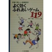 よく効くふれあいゲーム119―手軽で楽しい体験教育 [単行本]