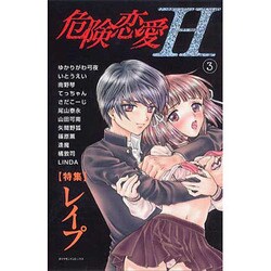 ヨドバシ.com - 危険恋愛H 3（ダイヤモンドコミックス） [コミック ...