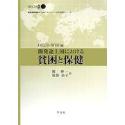 開発途上国における貧困と保健(開発援助委員会(DAC)ガイドラインと参考資料シリーズ) [単行本]