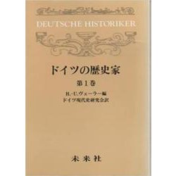 ドイツの歴史家 1（ドイツの歴史家） [単行本]
