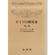 ドイツの歴史家 1（ドイツの歴史家） [単行本]