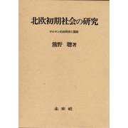 北欧初期社会の研究－ゲルマン的共同体と国家 [単行本]