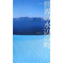 ヨドバシ.com - 世界の水辺の町 [単行本] 通販【全品無料配達】