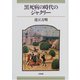 黒死病の時代のジャクリー [単行本]