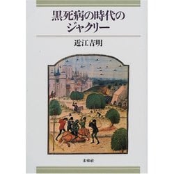 黒死病の時代のジャクリー [単行本]