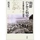 朝鮮ハンセン病史－日本植民地下の小鹿島（ソロクト） [単行本]