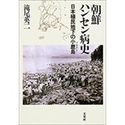 朝鮮ハンセン病史－日本植民地下の小鹿島（ソロクト） [単行本]