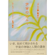 宇宙のカルマ(「カルマ論」集成〈5〉) [単行本]