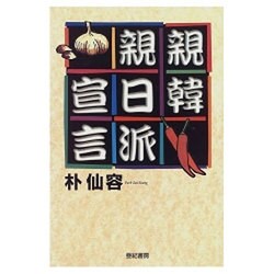 親韓親日派宣言 [単行本]