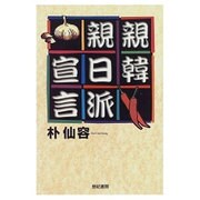 親韓親日派宣言 [単行本]