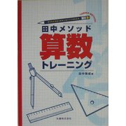 田中メソッド 算数トレーニング―子どもたちのつまずくポイントがわかる [単行本]