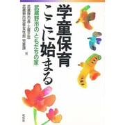 学童保育ここに始まる―武蔵野市の「ともだちの家」 [単行本]