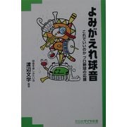 よみがえれ球音―これでいいのかプロ野球の応援(花伝社ザイヤ新書) [単行本]