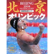 北京オリンピック2008―保存版 [単行本]