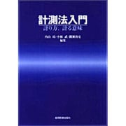 計測法入門～計り方・測る意味 [単行本]