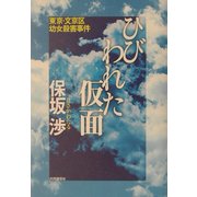 ひびわれた仮面―東京・文京区幼女殺害事件 [単行本]