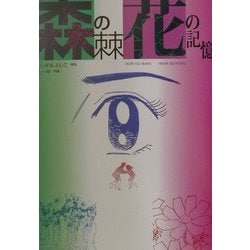 森の棘・花の記憶 [単行本]