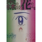 森の棘・花の記憶 [単行本]