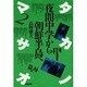 タカノマサオ〈2〉夜間中学から朝鮮半島へ―58歳、学びの原点を求めて [単行本]