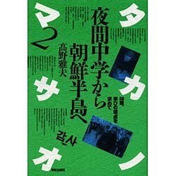 タカノマサオ〈2〉夜間中学から朝鮮半島へ―58歳、学びの原点を求めて [単行本]