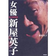 女優 新屋英子―私の履歴書 [単行本]