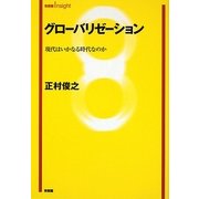 グローバリゼーション―現代はいかなる時代なのか(有斐閣Insight) [全集叢書]