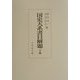 国史大系書目解題〈下巻〉 [単行本]