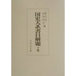 国史大系書目解題〈下巻〉 [単行本]