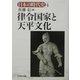 律令国家と天平文化(日本の時代史〈4〉) [全集叢書]