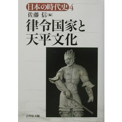 律令国家と天平文化(日本の時代史〈4〉) [全集叢書]